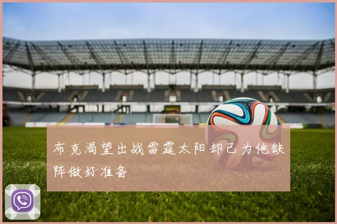 布克渴望出战雷霆太阳却已为他缺阵做好准备