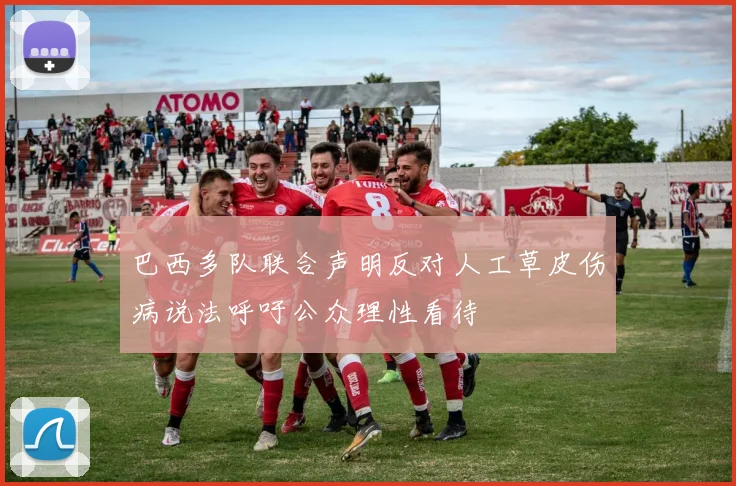 巴西多队联合声明反对人工草皮伤病说法呼吁公众理性看待