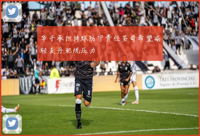 华子承担持球防守责任芬奇希望减轻麦丹犯规压力