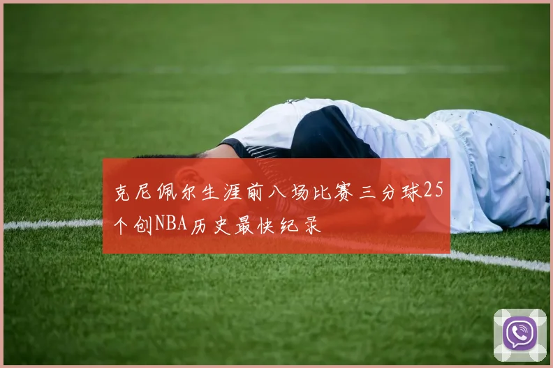 克尼佩尔生涯前八场比赛三分球25个创NBA历史最快纪录