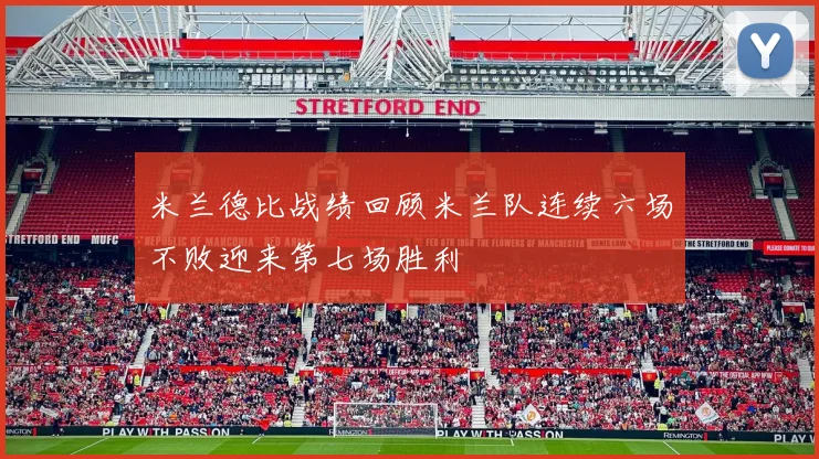 米兰德比战绩回顾米兰队连续六场不败迎来第七场胜利