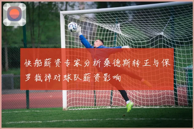 快船薪资专家分析桑德斯转正与保罗裁掉对球队薪资影响