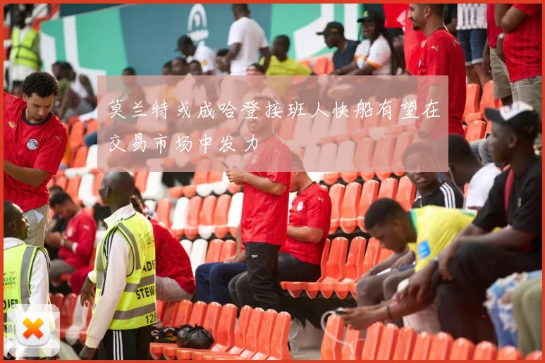 莫兰特或成哈登接班人快船有望在交易市场中发力