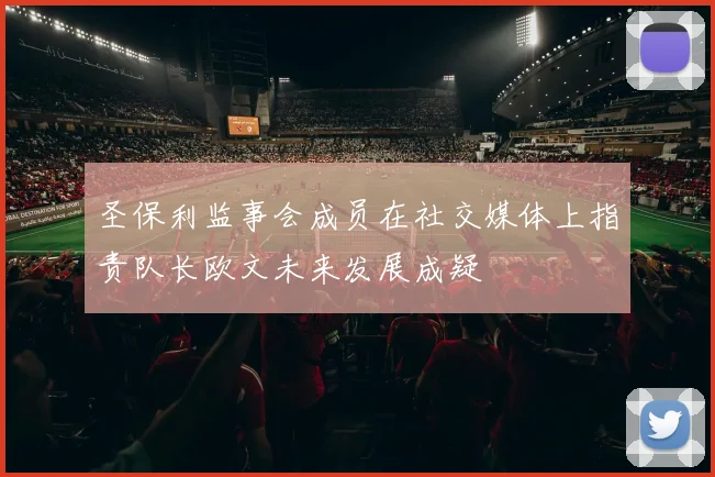 圣保利监事会成员在社交媒体上指责队长欧文未来发展成疑